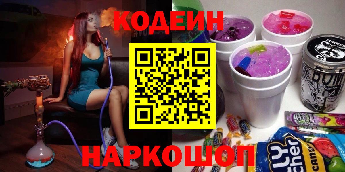 Кодеиновый сироп Lean Purple Drank  Вход с VPN  Кировск 